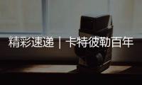 精彩速递｜卡特彼勒百年庆典嘉年华
，燃
！