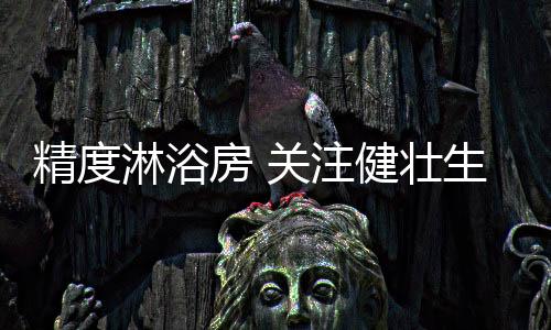 淋浴使全身肌肉组织得到放松