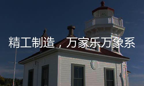 做饭特别香”的奢高优势