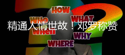真的世故斯图太棒了