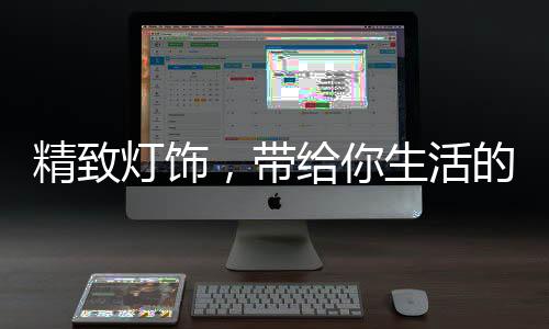 几何的精致灯饰形状