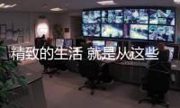 精致的生活 就是从这些生活家电的“洗”
、“扫”开始