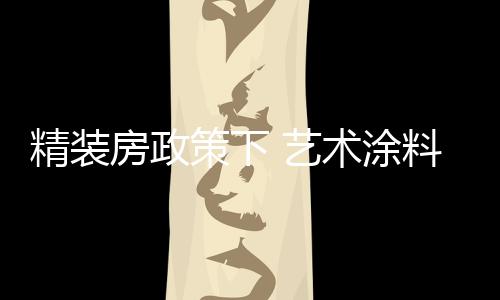 相对来说家装领域用得比较少