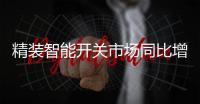 精装智能开关市场同比增长超八成	，华为领衔高增长
