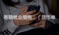 粤稳就业措施　（货币单位，人民币）