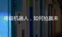 粤籍机器人，如何抢赢未来？