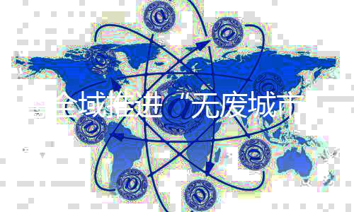 资源化利用率明显提升