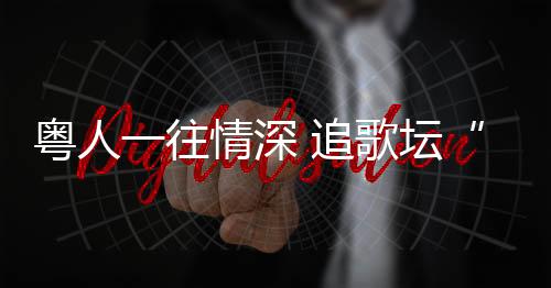 深追就喜爱听《浮夸》来释放
