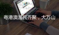 粤港澳渔民齐聚
，大万山岛共庆“天后诞”