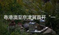 粤港澳至京津冀首开“一单制”铁水联运班列
