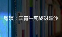 粤媒：国青生死战对阵沙特输球或提前出局