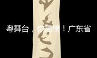 粤舞台，你揭榜！广东省舞台艺术选题全民征集全面启动