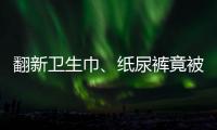 翻新卫生巾、纸尿裤竟被二次销售
！涉及多家知名品牌