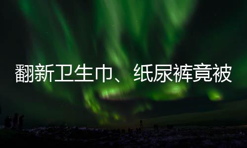 翻新我也不会和你说