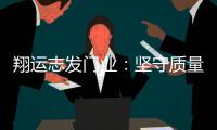 翔运志发门业	：坚守质量生命线，我“门”在行动