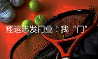 翔运志发门业：我“门”为您献上中秋祝福!