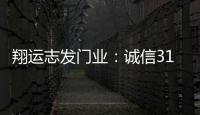 翔运志发门业：诚信315，我“门”在行动