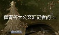 翟青答大公文汇记者问：中央环保督察敢于动真碰硬敢于直面问题