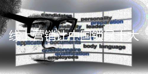 线上线下立体渠道的国锁融合