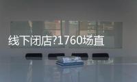 线下闭店?1760场直播，海尔热水器线上营业