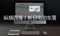 纵横四海丨新日电动车落子行业营销新棋局