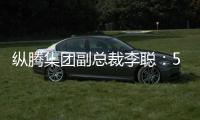 纵腾集团副总裁李聪�：5月是美零售商关键窗口期，一旦错过只能明年