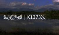 纵览热点｜K1373次列车被撞脱线停运约3小时，有乘客砸窗通风被拘？铁路公安
	：并未拘留，仅对其批评教育