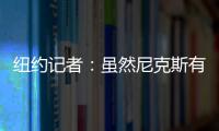 纽约记者	：虽然尼克斯有意 但鹈鹕首席助教博雷戈不会加盟球队