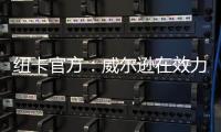 纽卡官方：威尔逊在效力球队五个赛季后离队