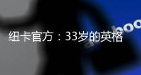 纽卡官方
：33岁的英格兰前锋卡勒姆