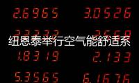 纽恩泰举行空气能舒适系统线下实训班
	，万名暖通技工助力空气能行业发展