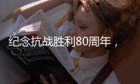 纪念抗战胜利80周年，这些晚会和展览不容错过！