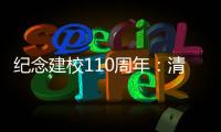 纪念建校110周年：清华大学“大学”系列论坛拉开校庆帷幕