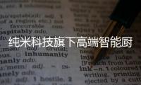 纯米科技旗下高端智能厨电TOKIT厨几×百事可乐
，解锁更多美食体验