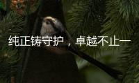 纯正铸守护，卓越不止一面 —— 神钢纯正滤芯
，关键部件的硬核优选！