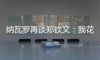 纳瓦罗再谈郑钦文：我花了一段时间才走出来