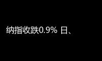 纳指收跌0.9% 日
、韩公司股票走低
