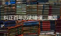 纠正百年历史错误，美国宾大将追授林徽因建筑学学位