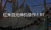 红米百元神机续作
！REDMI 15C 新机外观曝光
