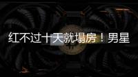 红不过十天就塌房！男星田栩宁疑似孕期出轨，湖南台又要打码了
