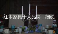 红木家具十大品牌：细说红木家具的代代相传