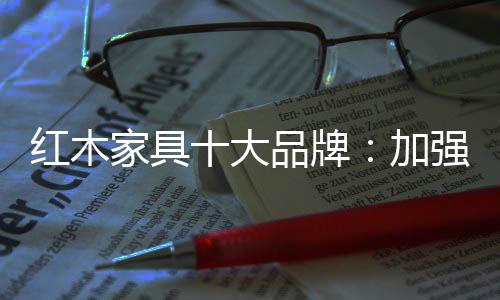 树立企业创新文化的家具精神