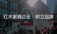红木家具企业：树立品牌 实现品牌价值最大化