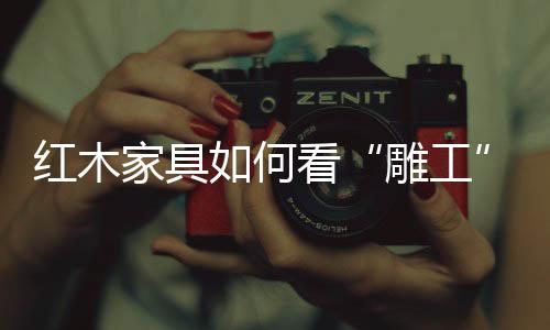 底面都应该是雕工平整的