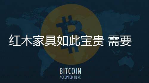 红木好好用软布擦拭