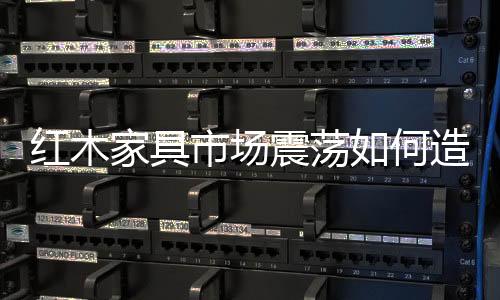 一般消费者买了红木家具后