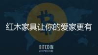 红木家具让你的爱家更有气质