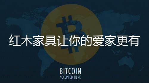 红木不是家具豪车大宅