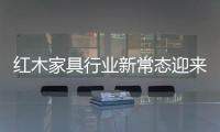 红木家具行业新常态迎来新机遇