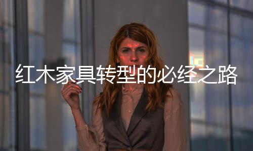 如今的红木红木家具市场